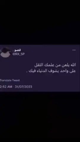 الله يلعن من علمك الثقل.                                      #عبارات_حزينه💔 #مالي_خلق_احط_هاشتاق #لايكاتت #فولو 