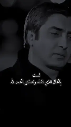 لست بالحال الذي اتمنى لكن الحمدلله  حالات واتساب مراد علمدار حلات حزينه  تركيا قطر عمان الإمارات السعودية اليمن صنعاء تعز عدن اب حضرموت لحج حجه ريمه المهره #fyp #foryou #capcut  مرد# حالات واتساب #tiktoklover #trending #أبن_الحاش😎😎😎😂😂🤣🤣 