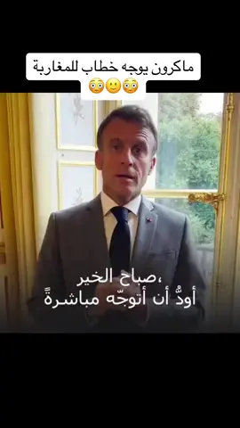 #macron #maroc #marocaine🇲🇦 #المغرب #المملكة_المغربية_الشريفة🇲🇦 #الصحراء_المغربية #viral #viralvideo #fypシ゚viral #foryoupage #pourtoi #pourtoiii #foryou #moroccantiktok #morocco #moroccan #viraltiktok #fypシ #foryourpage #seismemaroc #maroc #france 