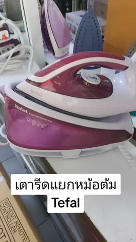 ใครชอบไซส์ใหญ่จุน้ำเยอะๆต้องลอง #เตารีดไอน้ําแยกหม้อต้ม #tefal #สินค้าขายดี 