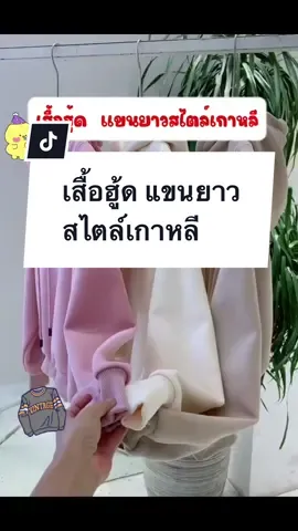 เสื้อฮู้ด  แขนยาวสไตล์เกาหลี  งานโอเวอร์ไซร้สวยๆ#เสื้อกันหนาว #เสื้อกันหนาวแฟชั่น #เสื้อกันหนาวมีฮู้ด #เสื้อกันหนาวเกาหลี #แฟชั่นผู้หญิง #เสื้อฮู้ด #เสื้อฮูดกันหนาว #เสื้อฮูดสวยๆ #เสื้อแขนยาวมีฮู้ด #เสื้อแขนยาว 