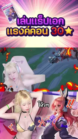 ตำแหน่งไหนผมก็ NO 1 #rovเป็นเกมตลก #rov #สกีนฟรี #สกินใหม่rov 