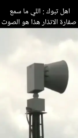 #صفارة_إنذار  #تبوك 