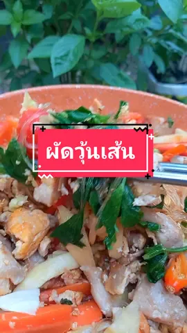 ผัดวุ้นเส้น  ไม่มีเสียงเพลงประกอบ ไม่รู้จะเลือกศิลปินท่านไหน  งั้น...ฟังเสียงบรรยากาสทำครัวแล้วค่ะ😁😁 เสียงหมา เห่า เสียงนก เสียงไก่ขัน บรรเทิงมาก🤣🤣#ครัวtiktok #tiktokพากิน #ครัวครบรส #ผัดวุ้นเส้น 