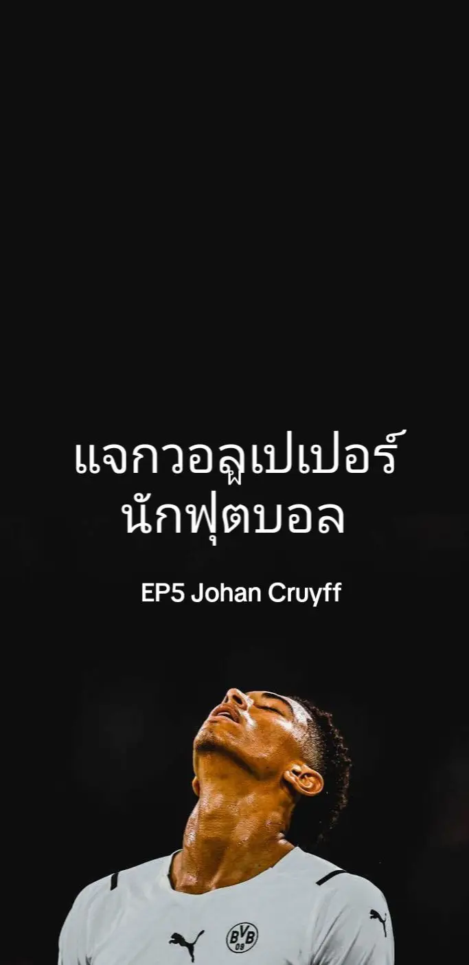 #แจกวอลเปเปอร์นักฟุตบอล #johancruyff🇳🇱 Cruyff