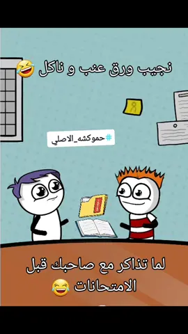لما تروح تذاكر مغ صاحبك قبل الامتحانات 😂 #المذاكرة #الامتحانات #كوميدي #نكت #حموكشه_الاصلي 