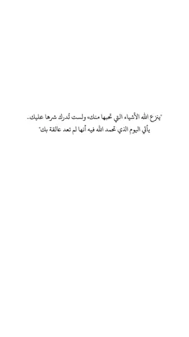 #fyp #اقتباسات📝 #foryourpage #fypage #foryou #explor #خواطر #فضفضه #شعور #الخيرة_في_ما_اختاره_الله #الخيره #الصبر 