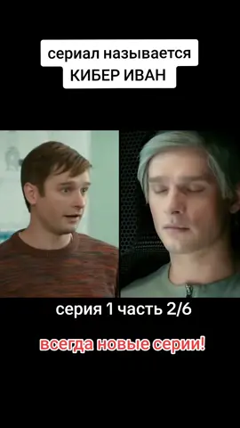 #сериал #русскийсериал #кибериван 