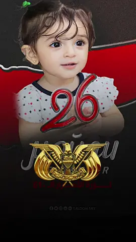 دمت يا سبتمبر التحرير26 سبتمبر #اليمن🇾🇪  #اكسبلور #capcut #تصميم_فيديوهات🎶🎤🎬 #سبتمبر_التحرير26سبتمر #اليمن  #CapCut 