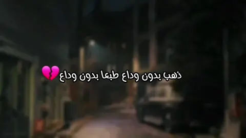 #الذي_ذهب_بدون_وداع_قلي_لماذا  #ابوني_ياك_باطل_ولا_حنا_مانستاهلوش 