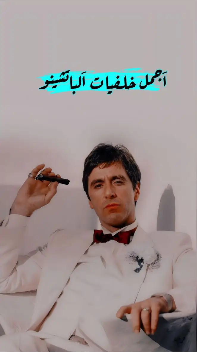 شنو رايكم اسوي جزء٢ #لاتنسون_المتابعة#البتشينو#alpacino#scarface#thegodfather#مصمم_خلفيات_#fyp#foryou#fypシ゚viral#viral#خلفيات_عالية_الدقة#خلفيات_فخمه #خلفياتي#wallpaper#خلفيات4k#المصمم_سيف #مشاهدات_تيك_توك#اكسبور_erolpxe#مسلسلات_افلام  #ال_باتشينو #مشاهدات40مليون