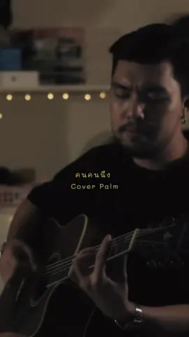 #ฉันคงเป็นแค่คนคนนึงที่เธอไม่เคยนึกถึง #คนไม่สําคัญ #คนคนนึง #เพลงcoverเพราะๆ #coverbypalm #palm #เพลงเพราะ #เธรดเศร้า #อกหัก #โดนทิ้ง #เพลงลงสตอรี่ 
