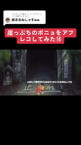 @ブルろしか勝たん（）に返信 ポニョの次の作品のリクエストをコメントで書いてください！　#ジブリ #崖の上のポニョ #アテレコ 