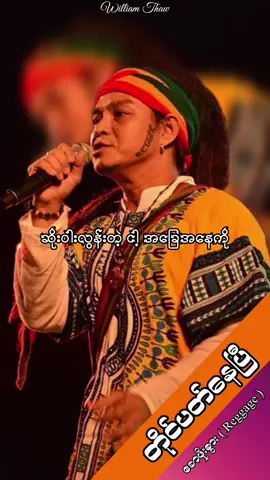 #စောဖိုးခွား #တိုင်ပတ်နေပြီ #lyrics #sawphoekhwar #music #reggage #thanktiktok #tiktokuni #10mviews #williamthaw #2023 
