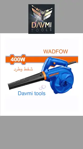 #بلاور 400 وات _ شفط وطرد😍 ماركة #وادفو #WADFOW  #افضل_آداء مقابل #اقل_سعر 🔥🔥🔥 لتحقيق أعلى مستوى من الأداء بفضل السرعه البالغة 👈 14000 دورة في الدقيقة, 🐎   تصميم خفيف و مدمج مضغوط لسهولة التناول , هيكل مثالي من أجل تحسين تدفق الهواء ,  قفل التحكم بيد واحدة لسلامة المستخدم ,  فوهة من المطاط لمرونة أكبر أثناء العمل ,  الشفط والطرد يستخدم فى العديد من المجالات  مثل الأرضيات وأسطح الطاولات والكراسي والإلكترونيات وغيرها من الفتحات التي يصعب الوصول إليها. #اسعارنا #جملة_من_أول_قطعة 😍 #دافمي_تولز #davmi_tools 💪 #للطلب ولمزيد من الاستفسارات الاتصال /واتساب 01116670344 ☎️ Www.davmitools.com