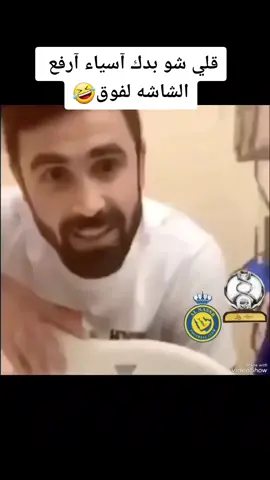 وعادك الاصغير 🤣#جماهير #الهلال #النصر #الاتحاد #جده #93saudinationalday #اسيا #كاس_العالم #thesaudileague 