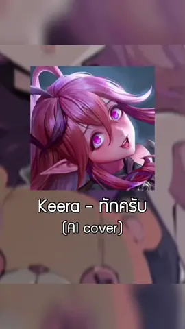 Keera - ทักครับ (AI cover) 💕 #rov #rovthailand #Keera #aicover #fyp 