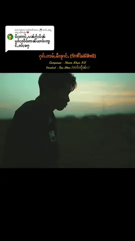 ตอบกลับ @🥀ယၢပ်ႇၼႃႇတႃႇလိုမ်းမႂ်း💔 ၾၢၵ်ႇပၼ်ႁႅင်းၸႂ်ၼမ်ၼမ်​​သေၵမ်းၶႃႈ ထႅင်ႈဢမ်ႇႁိုင်​​တေမီးၽဵင်းမႂ်ႇမႃးလူင်းထႅင်ႈယူႇၶႃႈ#မႂ်ႇသုင်ၶႃႈ #ၼုမ်ႇၶိူဝ်းnk #ၽဵင်းၵႂၢမ်းတႆး 