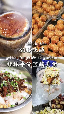 第301集 桂林寶藏美食 #桂林 #桂林旅遊 #桂林旅遊攻略 #中國旅遊 #中國大陸 #大陸旅遊 #台北國旅 #中國海峽 #亞洲旅遊首選 