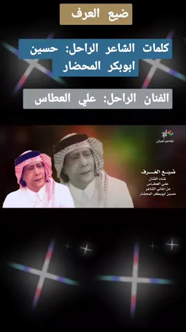 #الفن_الحضرمي_الزمن_الجميل #اغاني_حضرميه #محضاريات #المرحوم_الفنان_علي_العطاس #حضارم_ماحد_كمانا #حياكم_الله #لايك_متابعة #اكسبلووووورررر #ترند_تيك_توك #fyp #foryou #foryoupage #fypシ #viral #explor 