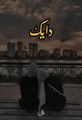 دایكم هەموو ژیانمە خوای گەورە تەمەنم بخاتە سەرتەمەنت دایە گیان #دایک #دایەگیان #دایکەگیان #دایک_گەورەترین_سامانە_بۆ_من #دایک #اکتیف_بن_اکتیف_سفڕە😕💔 #لایك👍كومێنت💬فولو💕🥳 #لايك__explore___ #aktiv #clocktower #fyp #fypシ #foryou #🥹 #CapCut #90k_follwers #mali_bawardarek #salawat #fypシ #foryou #foryoupage #ima_muslim #funnyvideos #quran #mohamad_pirani #mali_bawardarek #imravo✅ #CapCut #capcut #foryoupage #fyp #foryou #هەولێر #سلێمانی #دهوك #زاخو #ئاکرێ #ئامێدی #سێمێل #شەقڵاوە #hawler #duhok #slemaniyah #akre #zaxoyi #amedi #semel #shaqlawa #bahrka #kasnazan #foryou #fypシ #لایک_و_فۆڵۆم_بکەن_بۆ_بەردەوام_بوون 