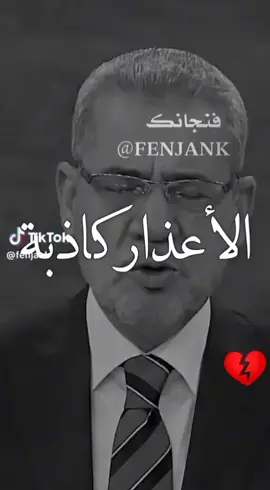 فعلا من يحبك بصدق  يفعل المستحيل للوصل إليك  ولا كل الاعزار كاذبه 💔💔💔💔