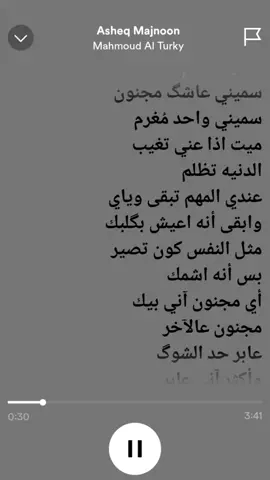 عاشك محنون❤ @الفنان محمود التركي #songlyrics #song #fypage #fypシ゚viral #fypシ #spotifyedit #spotifylyrics #spotifylyric #اغاني #grow #spotify #اللهم_صلي_على_نبينا_محمد #الشعب_الصيني_ماله_حل😂😂 #مالي_خلق_احط_هاشتاقات #hashtag #song #سميني_عاشق_مجنون #mahmoudalturky #اكسبلورر #اكسبلور #اكسبلور #اكسبلورexplore #explore 