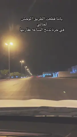 #ياما_قطعت_الطريق_الموحش_الحالي #مقاطع_منوعه🙂💔 #اكسبلورر 