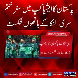 Srilanka Won By 2 Runs | Asia Cup 2023 | Pakistan Journey Ended In Asia Cup 2023 | Pak vs SL Match | Pakistan Lost | SriLanka Beat Pakistan By 2 Runs | Pak Vs SL Match Live #PakvsSL #PakvSL #politicsnowpk #asiacup2023 #asiacup23 #PakistanCricketTeam #Pakistan #tiktokpakistan #Foryou #LatestNews #PakistanCricket 