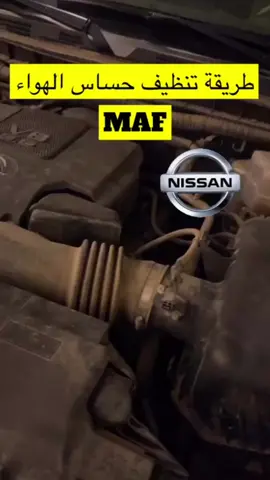 تنظيف حساس الهواء لباترول #سيارات #السيارة #سيارات_مستعمله #ورشة_سيارات #مالي_خلق_احط_هاشتاقات #باترول #بطل_الدروب #الشعب_الصيني_ماله_حل😂😂 #الرياض #اكسبلوررررر #صيانة_سيارات #حساس #حساسات_السيارة #حساسات 