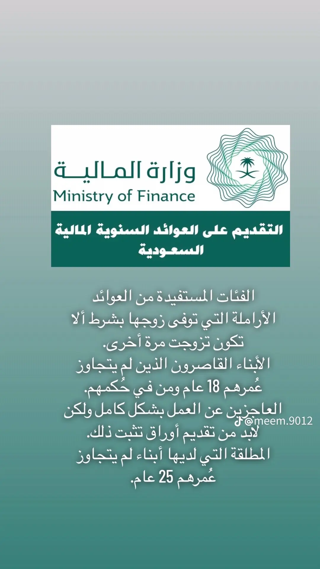 #العوائد_السنويه #الضمان_الاجتماعي_المطور هذولا فقط اهل المتوفي الي يحق لهم اخذ العائدات واعيد واكرر العائدات فقط للمتوفي مافي تسجيل جديد العائدات فقط للي لهم تسجيل قديم للورثه 