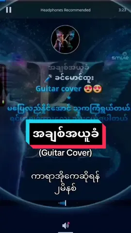 #ကာရာအိုကေဆိုရန်☺️🎙️ #သီချင်းကောင်းလေးများ🤗 #ကာရာအိုကေ3မိနစ် #အချစ်အယူခံ 