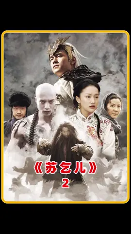 投资1.3亿的苏乞儿电影