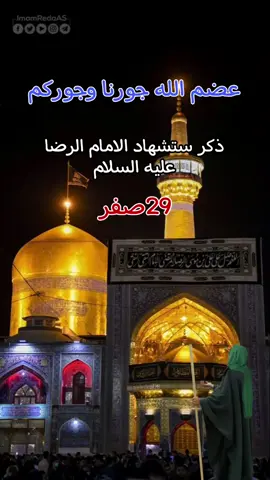 ذكر ستشهاد الامام الرضا (؏) 29صفر