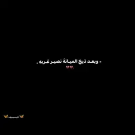 وبعد ذيج ميانه نصير غربه. 😔💔#تصميم_فيديوهات🎶🎤🎬 #استوريات_حزينه #فولو #axplor #صعدو_الفيديو #🎬capcut #capcut #استوريات_انستا_واتساب #fyp #دليميه_بنت_الانبار #fypシ #🦋دليہمہيہهہ🦋 #تصميمي  #شعب_الصيني_ماله_حل😂😂 