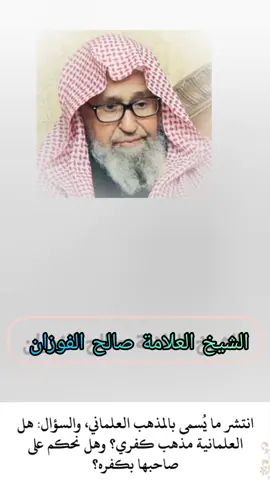 #صالح_الفوزان #العلمانية 