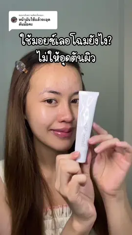 ตอบกลับ @. ใช้มอยซ์เลอโฉมยังไงให้ถูก? #มอยซ์เลอโฉม #มอยซ์เจอร์ไรเซอร์ 