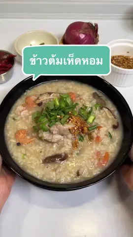 ฝนตกแบบนี้ “ ข้าวต้ม” ต้องเข้าแล้วค่ะ 🌧️😋😩🧄🥬❤️🥕 ตกทุกวัน ตกเก่ง  #ข้าวต้ม #ข้าวต้มเห็ดหอม #ห้องครัวtiktok #tiktokพากินของอร่อย💓💓💓 #เมนูประจําวันyp #เย็นนี้จะกินอะไรดี 