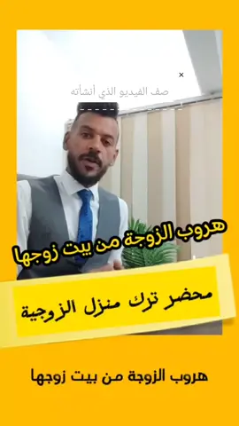 هروب الزوجة من بيت زوجها
