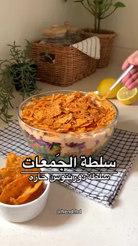 المكونات كلها حسب الرغبه خس-جزر-خيار-ملفوف-فاصوليا-ذره-زيتون اسود الصوص زبادي-صوص فرنسي-صلصة رانش-ليمون-فلفل اسود وملح #وصفات_منقوله #وصفات_سهلة #اكل #جمعات_الصديقات #جمعات #سلطة_لذيذة #درويتوس #للصيف #جمعة #سلطات 