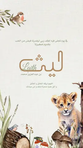 طلب #بشارة_مولود 🌿 بيبي ليث 💙 #مولود  #مولود_جديد  #بشارة_مولود_جديد #مولودة #مولودة_جديدة #مولودة_السعادة #بنوتة  #بشارة_مواليد  #بشارة_الكترونية  #حوامل #حامل #مواليد #مواليد_اولاد  #اك #اكسبلور #اكسبلورexplore #اكسبلورر #اكسبلوررررر #اكسبلوررررر #اكسبلور_تيك_توك #اكسبلوررر #اكسبلور؟ #اكسبلووووورررر #اكسبلوووور #مالي_خلق_احط_هاشتاقات #دعوات #دعوات_الكترونيه #تصميمي #تصاميم #fyp #foryou #fypシ #foryoupage #viral #viralvideo #viraltiktok #viraltiktok #مشاهير_تيك_توك #مشاهدات #لايك #لايكات #لايك__explore___ #كومنت #كومنتات #دعم #الشعب_الصيني_ماله_حل😂😂#الخليج #الخليج_العربي #بيبي #بيبي_كيوت #بيبي_جديد #لاحول_ولا_قوة_الا_بالله #يارب #اللهم_صلي_على_نبينا_محمد #oops_alhamdulelah