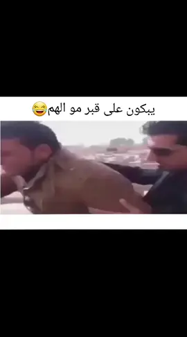 يضحكوون😭😭🤣🤣🤣💔ياجماعة اذا كل واحد تابع رح اوصل 10k متابع ساعدوني ❤️🙂 #ميم #ميمز #كوميدي #كوميديا #ضحك #عرب #شهرة #foryoupage #viral #explore @منوعات_عربي01 