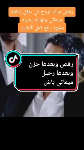 مراد علمدار رقص مراد الروح في حفل زفافة  ميماتي ونهاية رحيله😭😪🔥🤣#وادي_الذئاب #kurtlarvadisi #polat#GamingOnTikTok  #kvp #kos#مراد_علمدار #fyp #viral #fypシ #viralvideo #CapCut @𝑴𝒊𝒙𝒆𝒅😉❤️ @مرادعلمدار #LearnOnTikTok #ميماتي #tiktokarab #necatişaşmaz #memati 