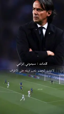 التكتيك الذي استخدمه #انزاغي وخلاه يوصل نهائي الابطال 🤣 #انزاغي🇮🇹  #انزاغي🇮🇹🔥  #سيمون_انزاغي  #انتر_ميلان  #انزاجي 