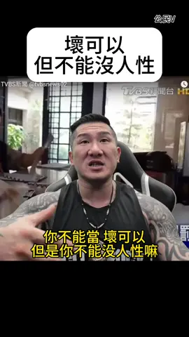 壞可以 但不能沒人性 #館長  #館長惡名昭彰  #壞  #人性  #側翼  #雞蛋  #民進黨  #文化部  #補貼 