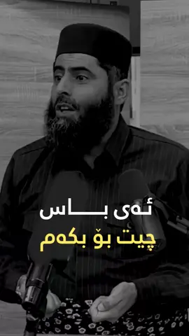 #مامۆستاعادل_عێزەت_جەباری #بانگەوازی_ئیسلام #پۆستی_ئاینی🕋 #رانیە_چوارقورنە_سەیدسادق_دوز_کفری #ماموستاعادل_عزت 