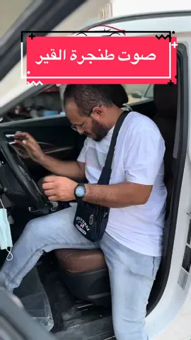 صوت طنجرة القيير #ابو_جهاد_لصيانة_السيارات #الدمام #عروض_اليوم_الوطني93 #foryoupage #اكسبلور #keşfet #العقار #fyp #الدمام_الخبر_الاحساء_الجبيل_الظهران #الرياض #ابو_جهاد_لصيانة_السيارات #سيارات #اكسبلور #anime #keşfet #الجنوب #سيارات #القير #foryoupage #fyp #الباحة #fyp 