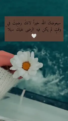 سيعوضكَ الله خيراً لانكَ رضيتَ في وقتٍ لم يكن فيه الرضى عليكَ سهلا ً 🍃♥️✨#يارب✨🌼 #خواطر_القلب_حالات_دينيه_حالات_واتساب #اقتباسات_دينية_هادئة 