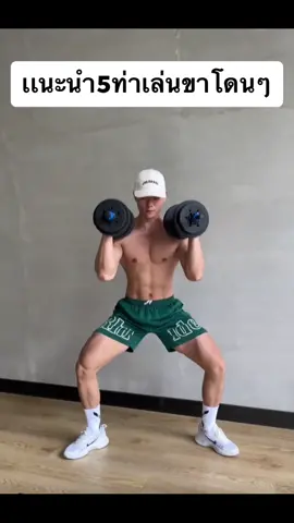 ปั้นต้นขาเเละน่องด้วยดัมเบล#ทำท่าละ10-12ครั้ง❎3เซต#กล้ามขาเป็นมัดๆ#ช่วยให้ระบบเผาผลาญดีขึ้น#สลายไขมัน#ออกกำลังกายที่บ้านด้วยดัมเบล @OkShopone  @OkShopone  @OkShopone 