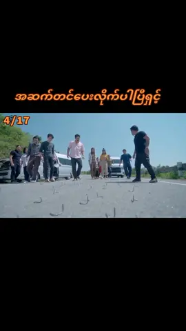 #နဂါးမင်းရဲ့သတို့သမီး #အားပေးကြပါအုံးဗျာ😍😍😍😍 #အဆက်လေးထပ်လာပါမယ် #panthidar25 #